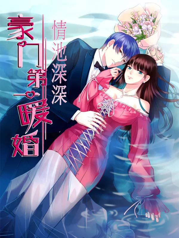 情池深深·豪门第一暖婚漫画_banner