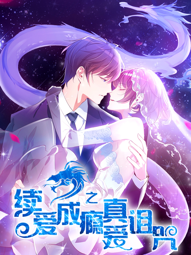 续爱成瘾漫画免费阅读_banner