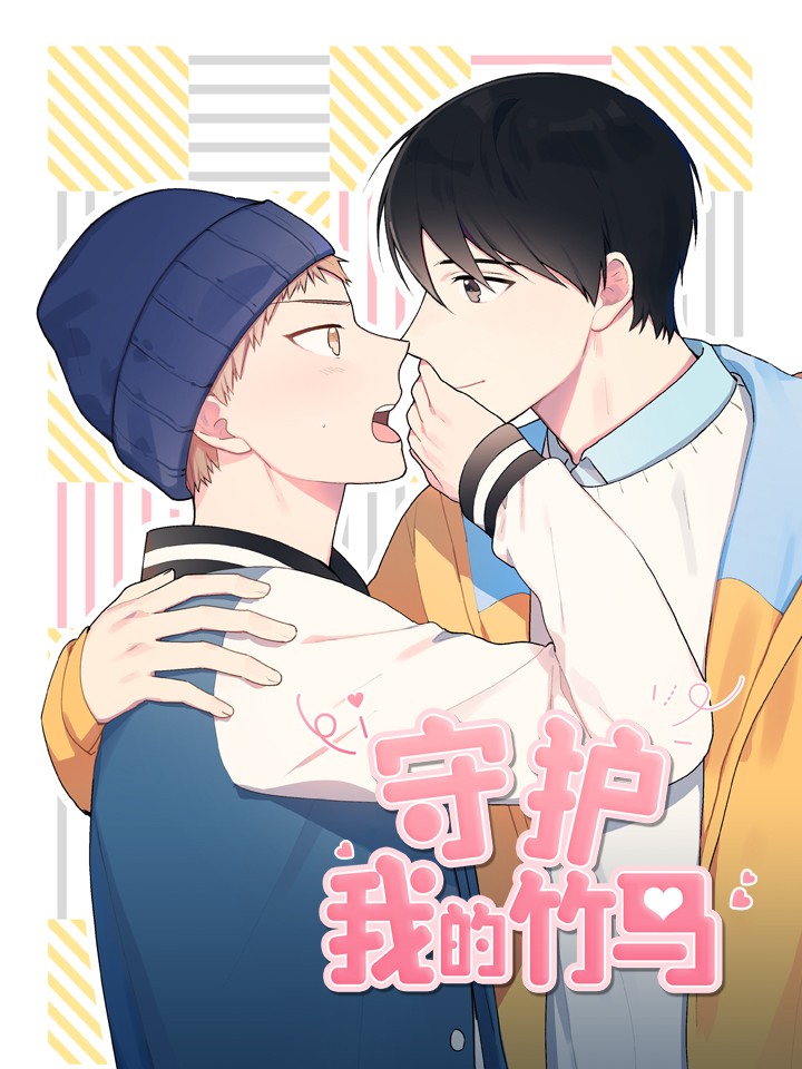 守护我的竹马漫画可以在哪看_banner