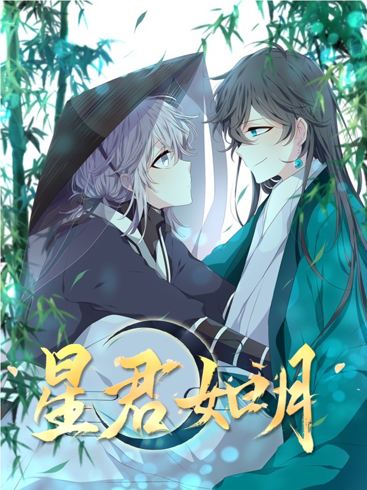 星君如月漫画14集_banner