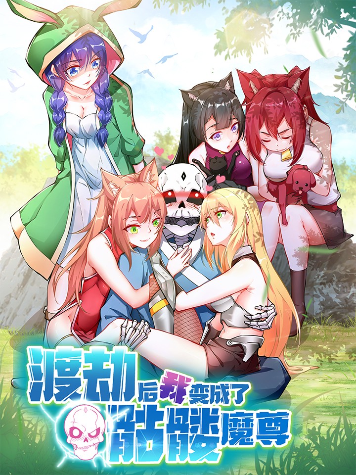 渡劫后我变成了骷髅魔尊好漫8_banner