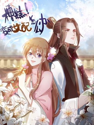 糟糕变成女配怎么办_banner