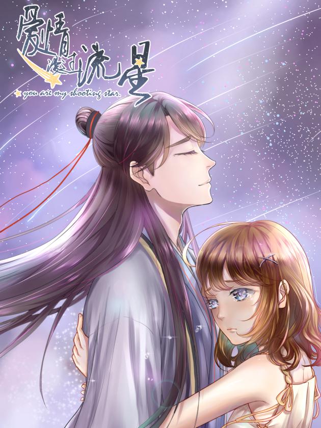 爱情漫过流星雨漫画_banner