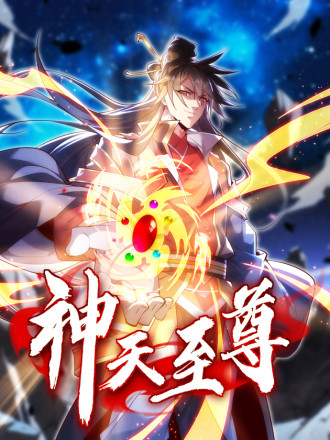 神天至尊 小说_banner