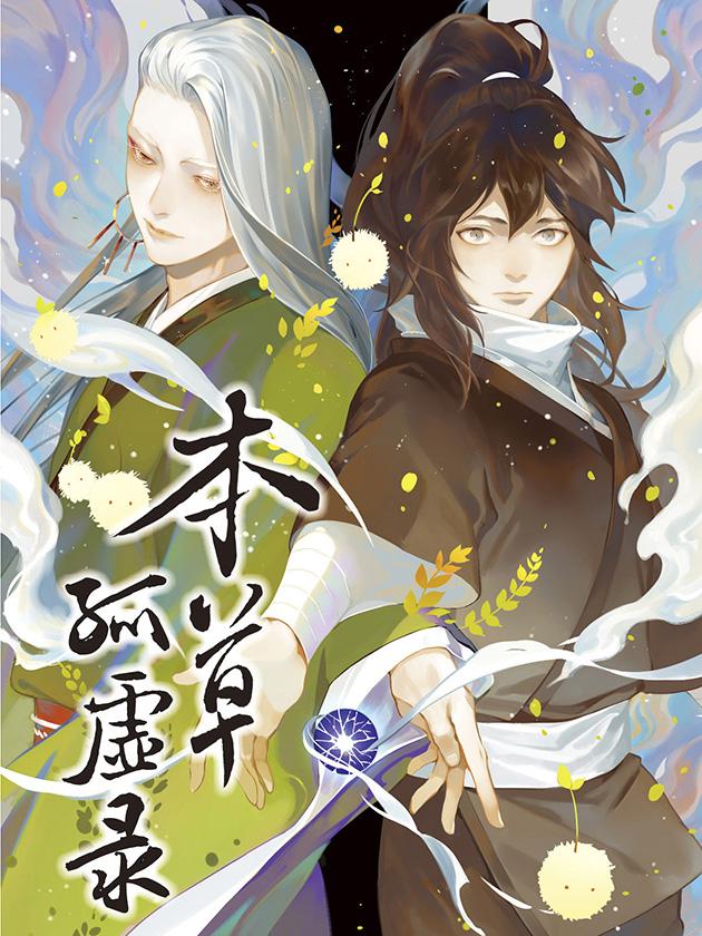 本草孤虚录漫画下拉式免费在线看_banner