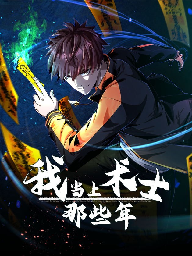 一口气看完我当上术士的那些年_banner