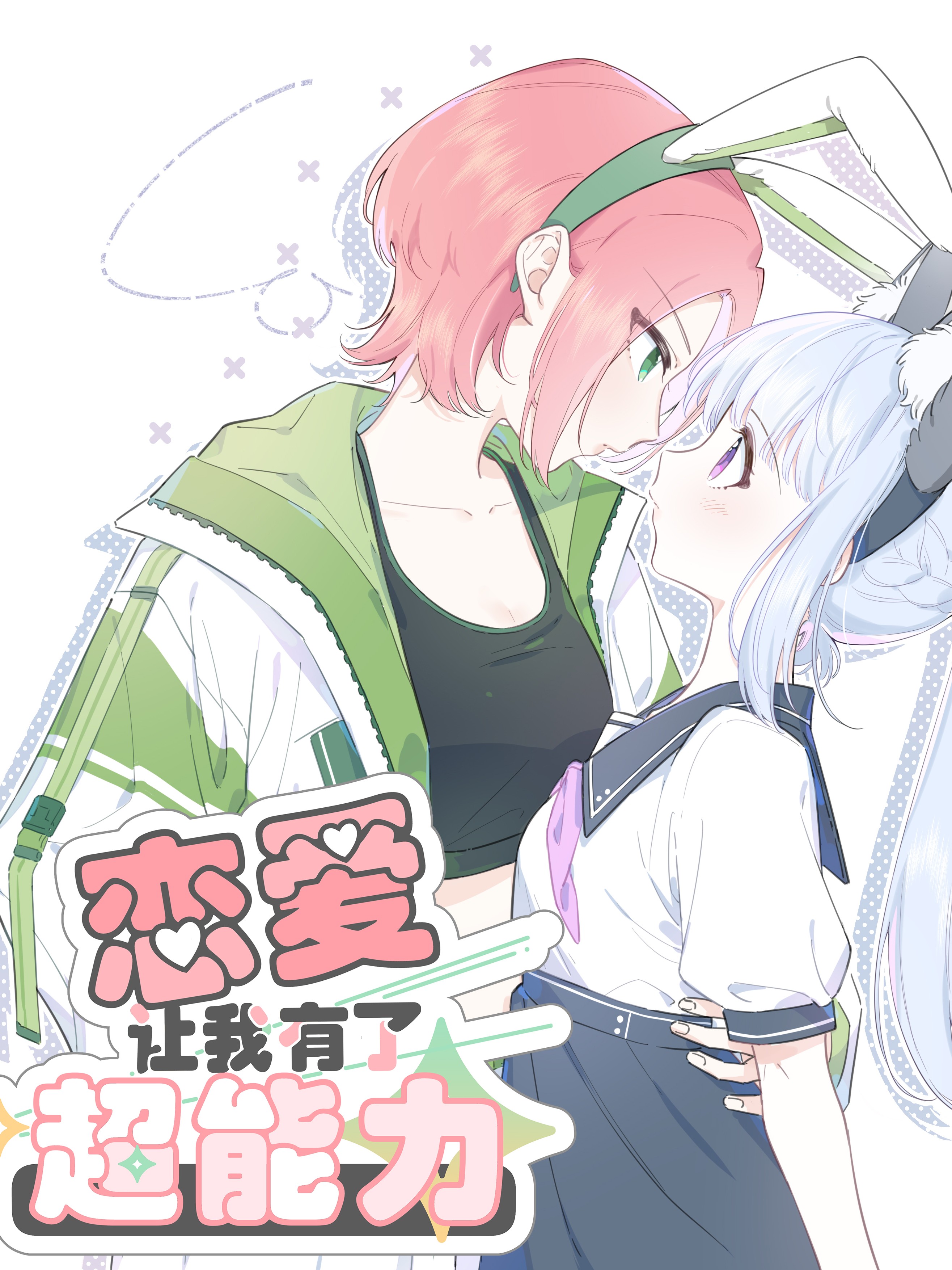 恋爱超能力在线漫画_banner