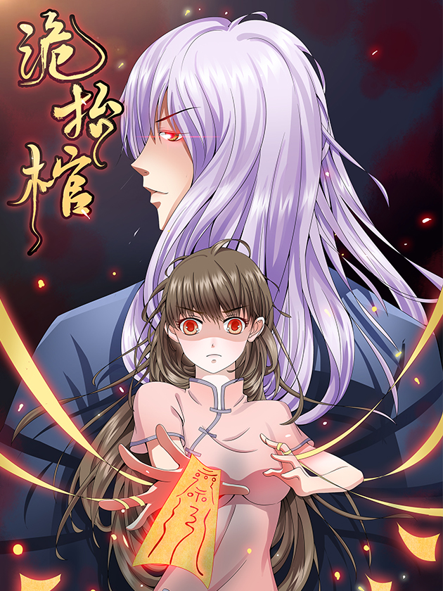 诡抬棺漫画免费阅读_banner