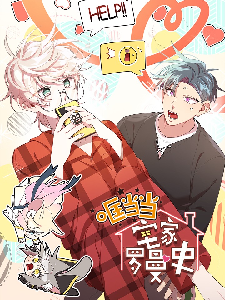 哐当当宅家罗曼史漫画_banner