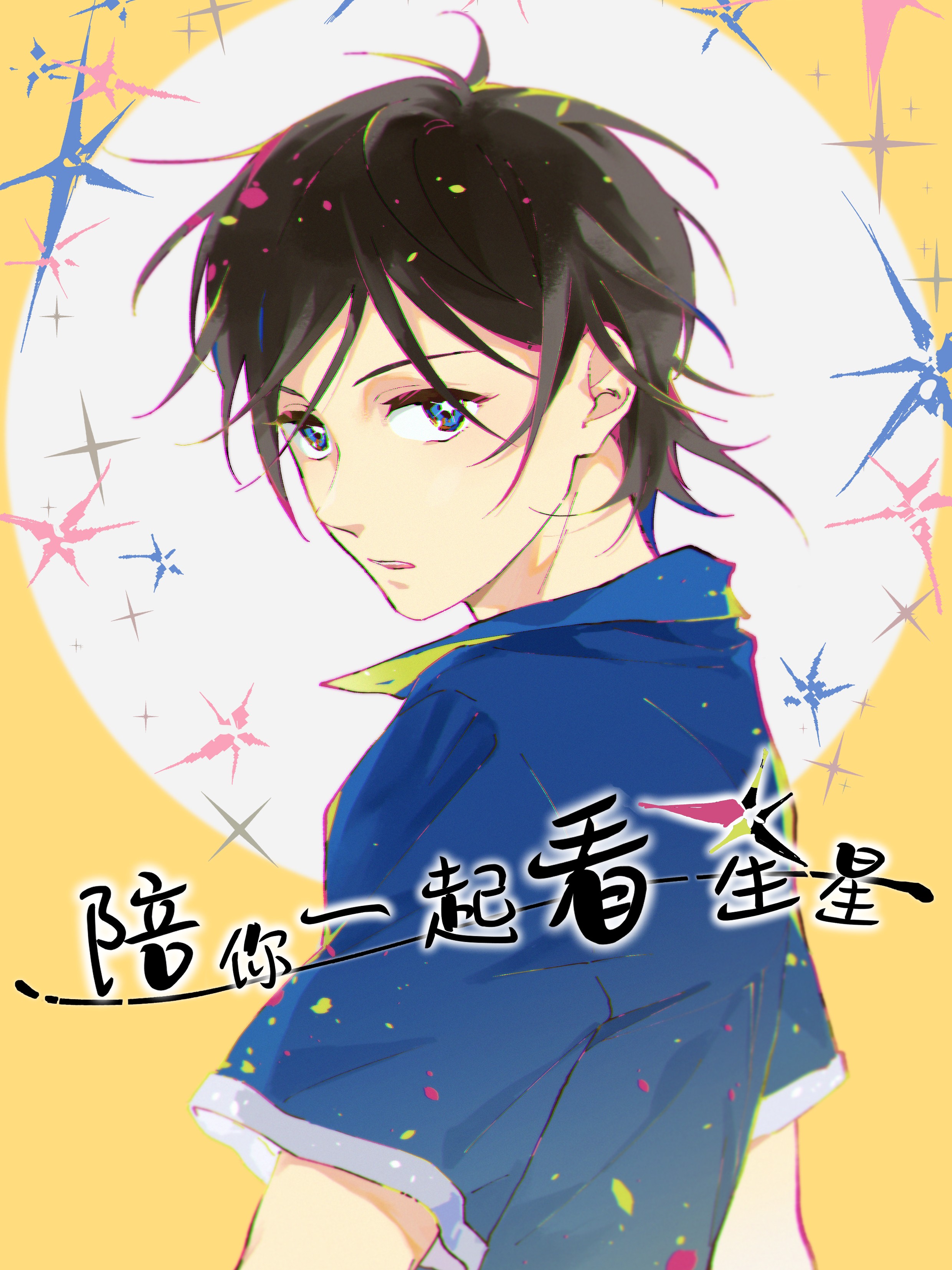 陪你一起看星星漫画免费下拉式_banner