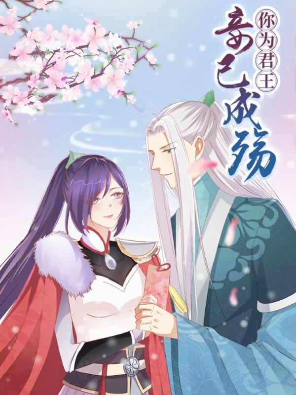 你为君王妾已成殇漫画下拉式免费_banner