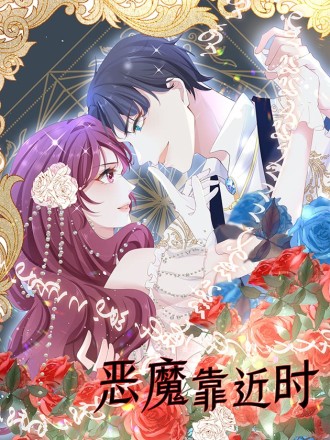 恶魔靠近时漫画合集_banner