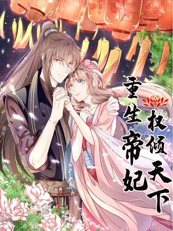 重生帝妃权倾天下漫画在线观看_banner