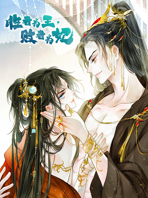 败者为妃免费漫画下拉式无尽漫画_banner