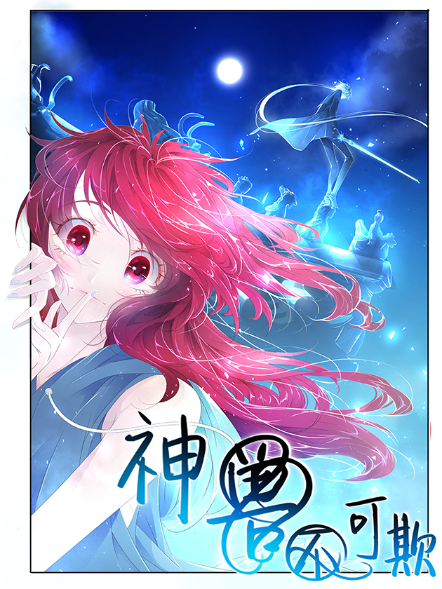 神兽不可欺漫画酷漫屋_banner