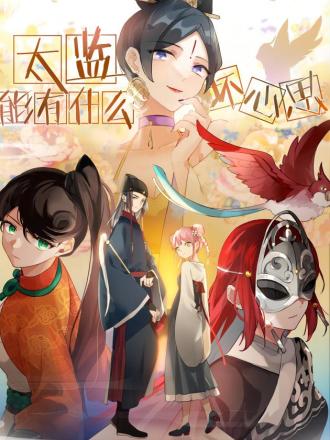 太监能有什么坏心思百度百科_banner