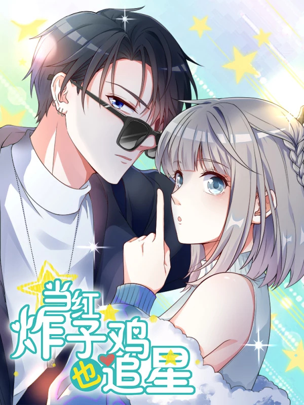 当红炸子鸡也追星漫画下拉式_banner