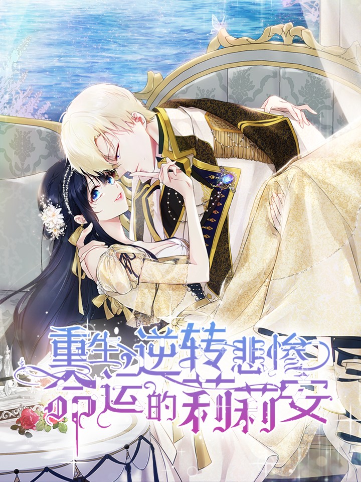 重生逆转悲惨命运的莉莉安完结版_banner