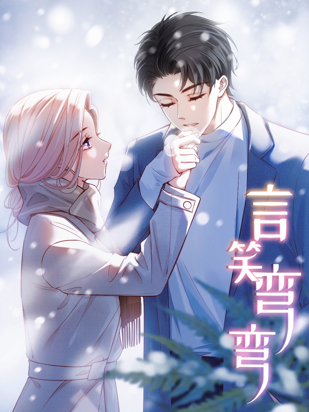 言笑弯弯漫画免费下拉式_banner