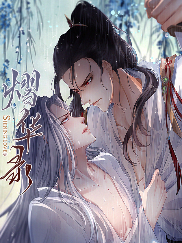 熠华录漫画免费全集_banner