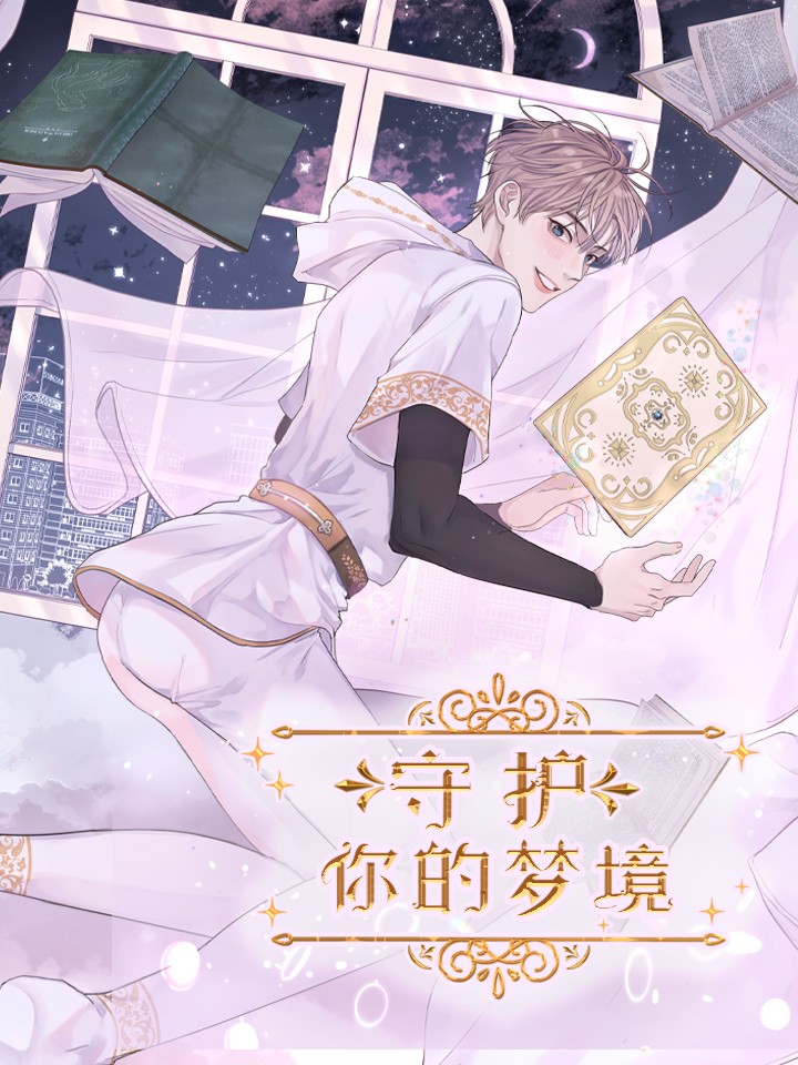 守护你的梦境漫画免费下拉式_banner