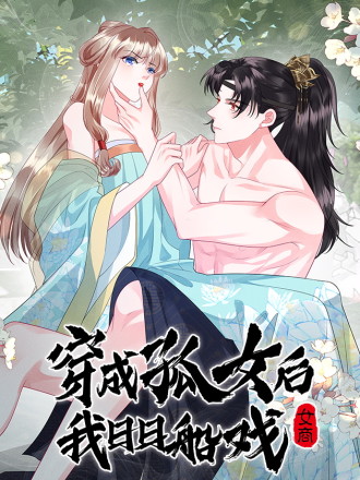 穿成孤女后我偏要浪漫画免费阅读_banner