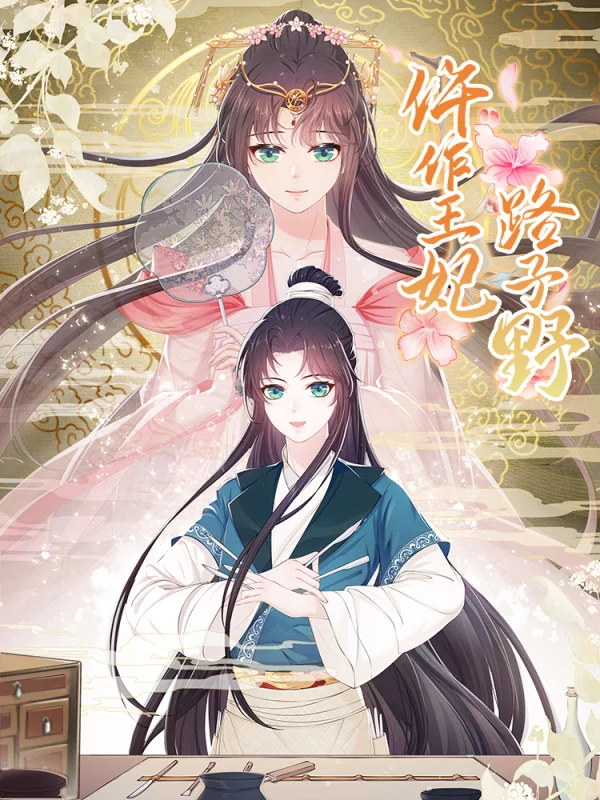 仵作王妃路子野第19集_banner