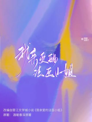 我亲爱的法医小姐人物关系图_banner