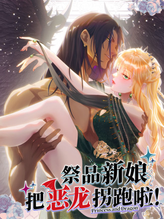 祭品新娘把恶龙拐跑漫画22话_banner