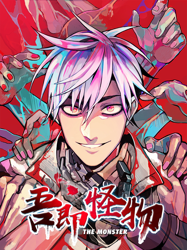 吾即怪物漫画六漫画_banner