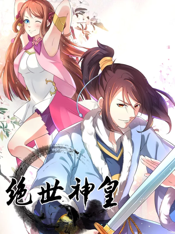 绝世神皇短剧免费版在线观看全集高清_banner