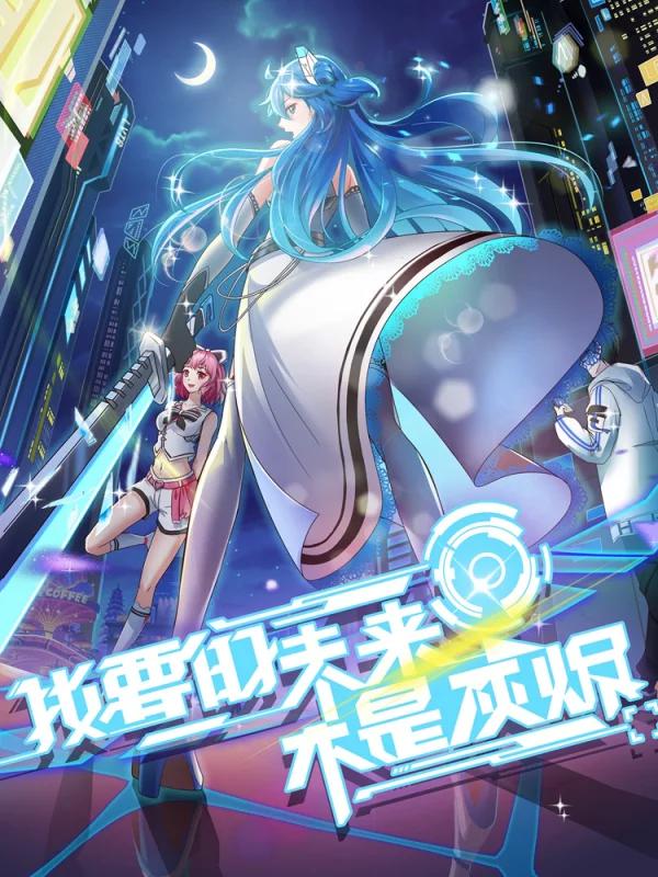 我要的未来完整版_banner