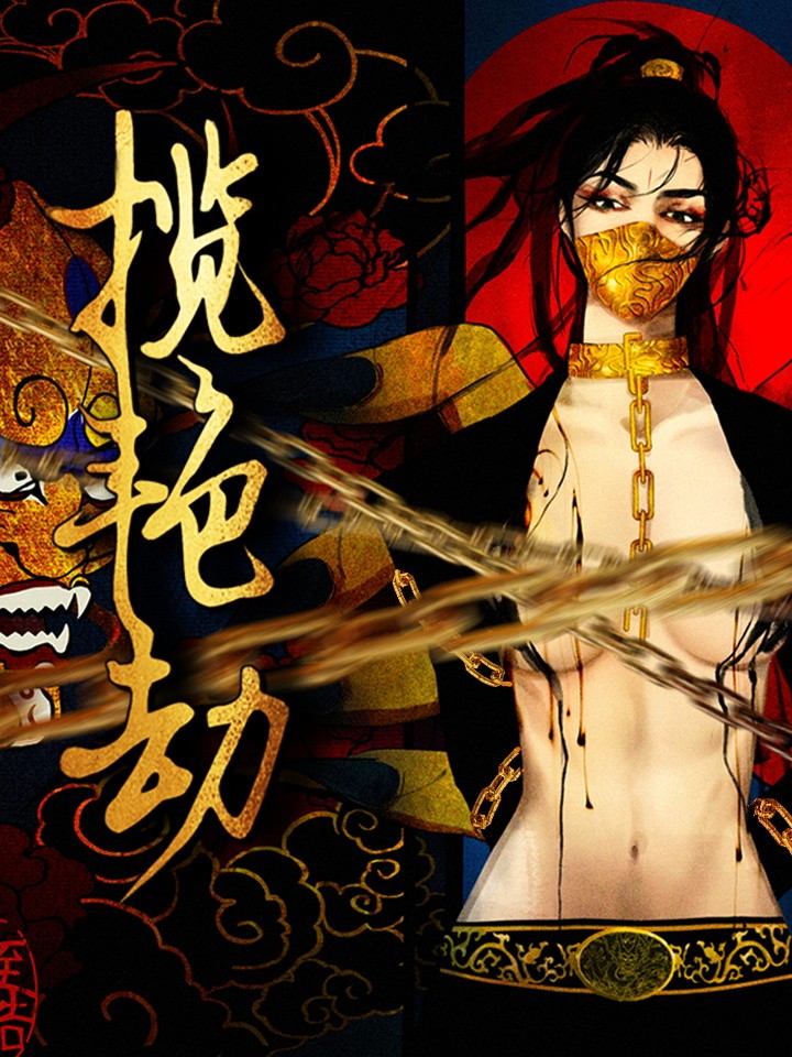 揽艳劫多久没更新了_banner