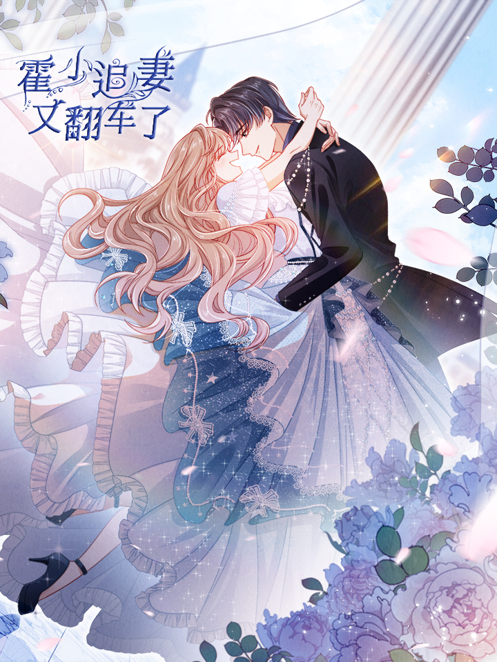 霍少追妻又翻车了漫画观看_banner