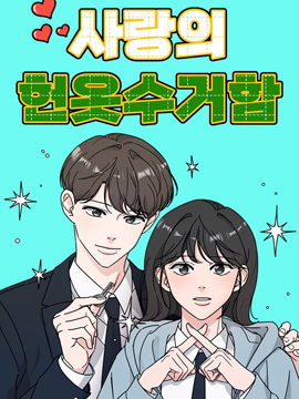 恋爱回收箱漫画_banner