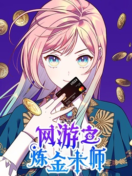 网游之炼金术士小说全文阅读_banner