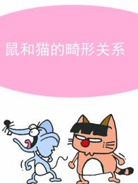 猫和老鼠版病变_banner