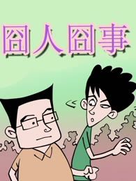 囧人幸福生活_banner