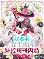 我要和女主角的妹控哥哥离婚漫画全集_banner