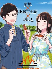 爱情就像烤肉_banner