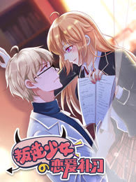 叛逆少女的恋爱方式免费漫画_banner