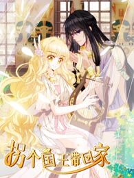 拐个王爷带回家_banner