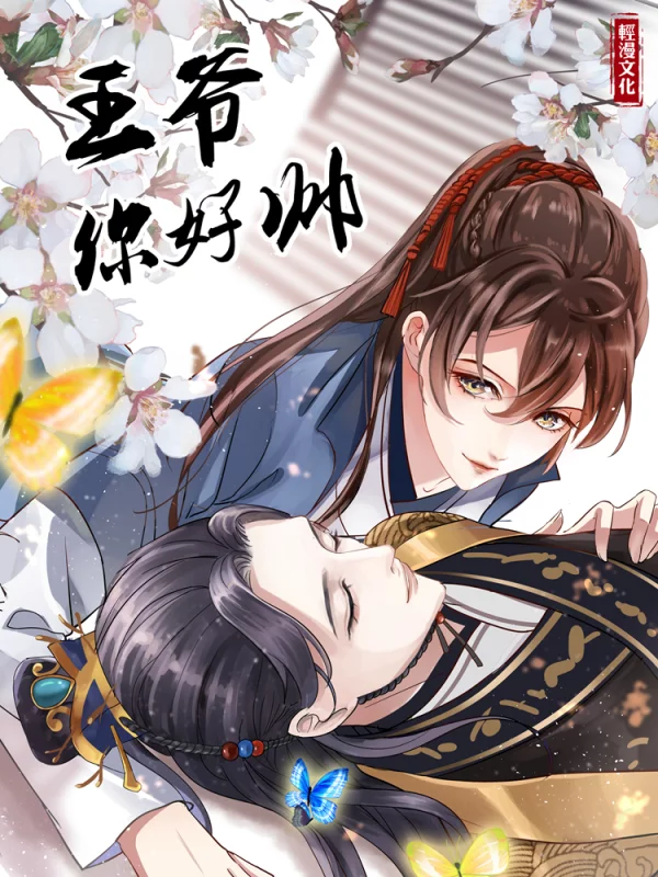 王爷你好帅漫画全集免费阅读下拉式_banner