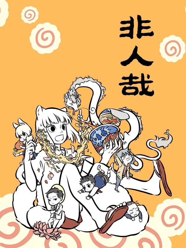 非人哉漫画全集免费观看_banner