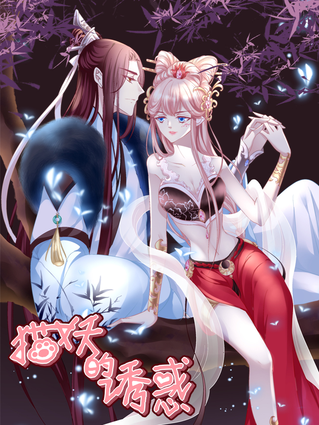 猫妖的诱惑 正式版_banner