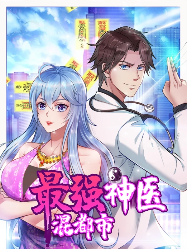 最强神医混都市漫画下载_banner