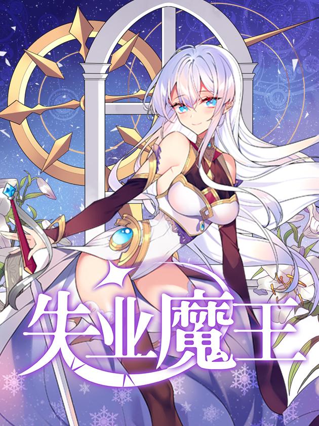 失业魔王人物_banner