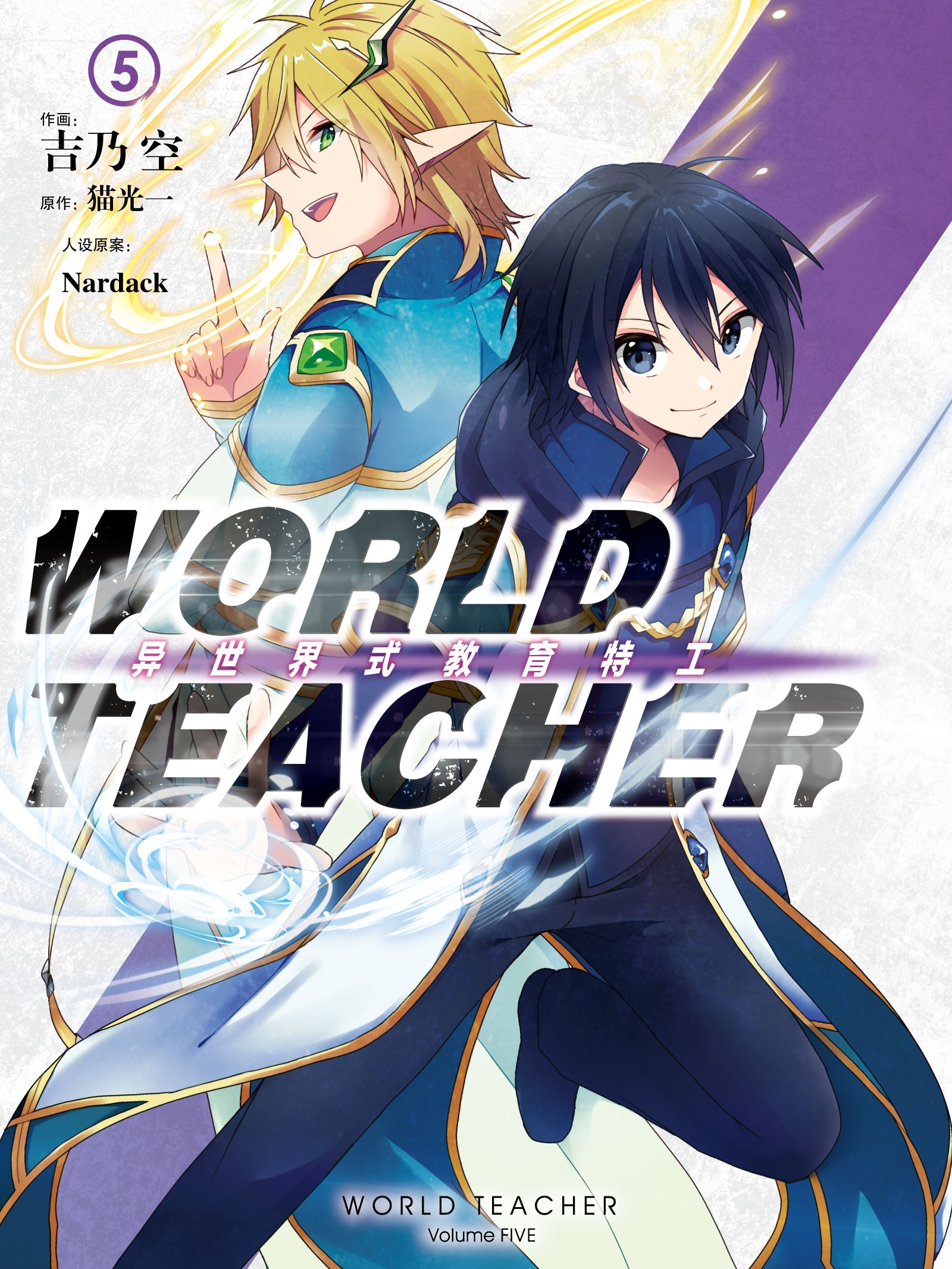 WORLD TEACHER 异世界式教育特工