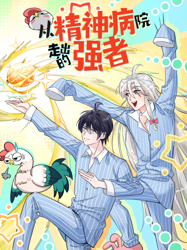 从精神病院走出的强者漫画免费阅读六漫画_banner