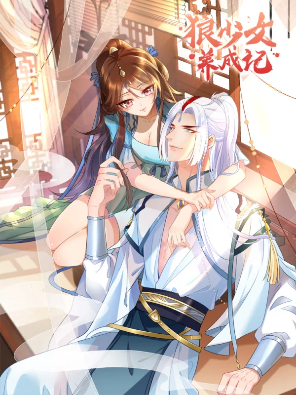 狼少女养成记动漫免费观看下拉式最新章节_banner